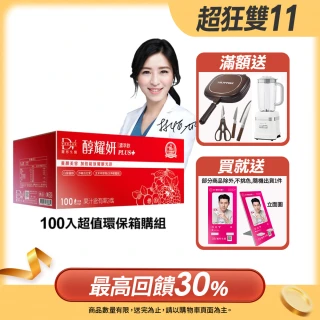 【DV 麗彤生醫】醇耀妍plus濃萃飲x1箱-保健禮盒(100包/箱;抗氧修護排水;禮盒首選;超值環保箱購)