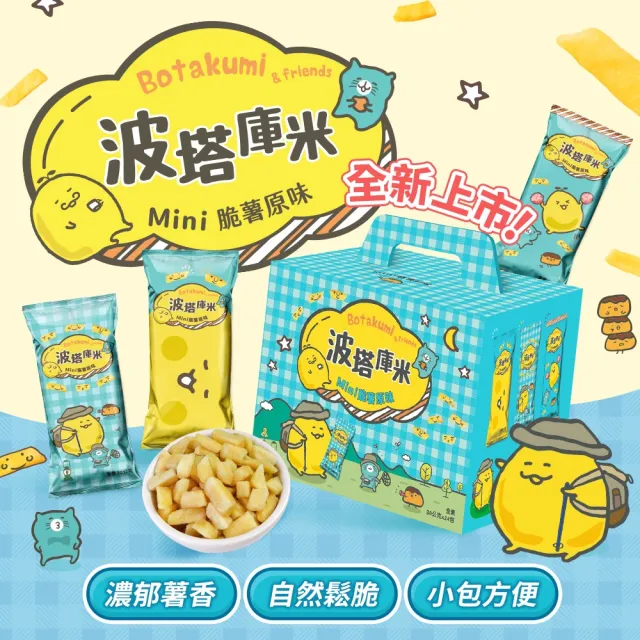 【聯華食品】波塔庫米mini番薯原味/脆薯原味(30gx24包/盒)