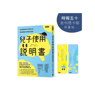 兒子使用說明書【時報五十•金句透卡組限量版】