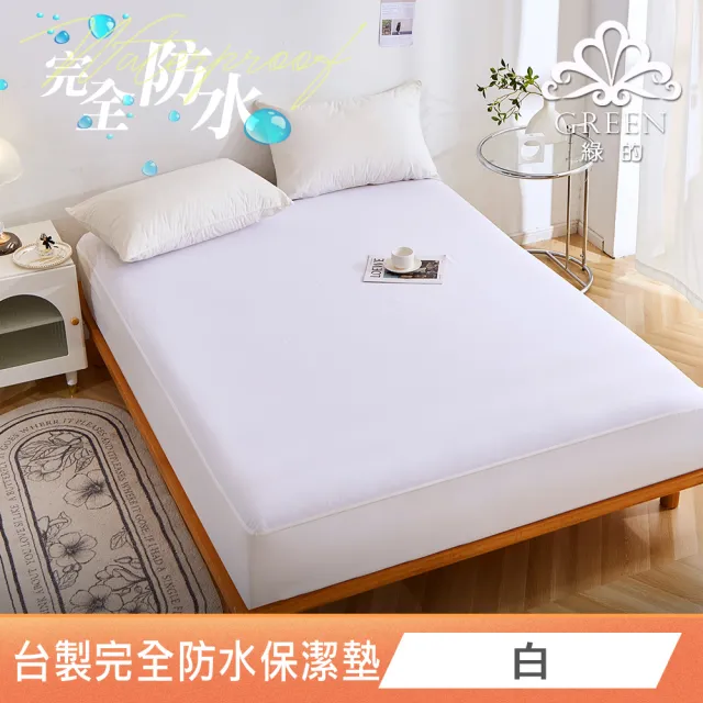 【Green 綠的寢飾】吸濕排汗護理級100%完全防水網眼保潔墊(單/雙人/加大/多色可選台灣製造床包37公分)