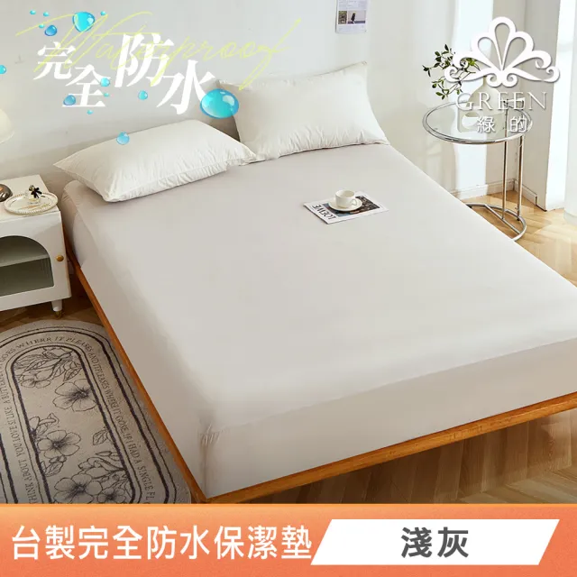 【Green 綠的寢飾】吸濕排汗護理級100%完全防水網眼保潔墊(單/雙人/加大/多色可選台灣製造床包37公分)