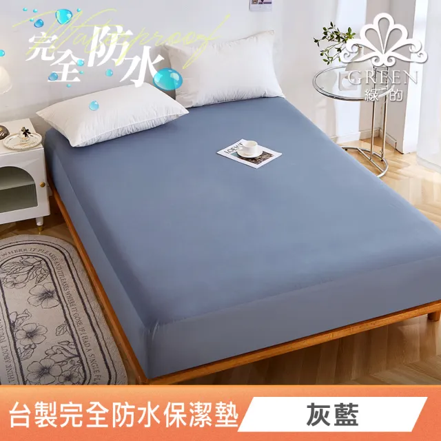 【Green 綠的寢飾】吸濕排汗護理級100%完全防水網眼保潔墊(單/雙人/加大/多色可選台灣製造床包37公分)