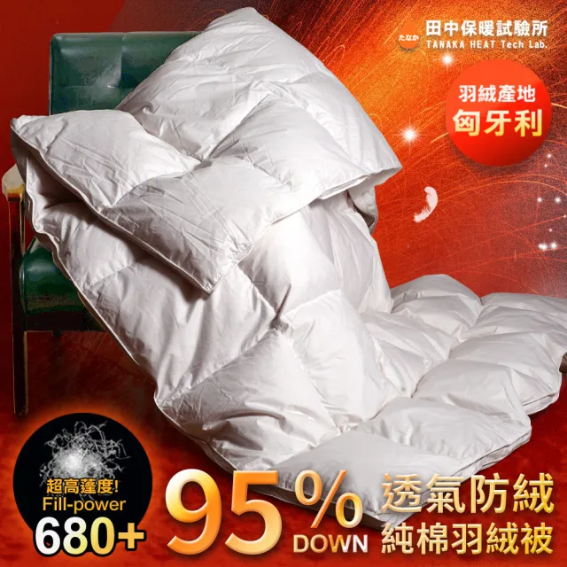 《田中保暖》頂級95%匈牙利羽絨被 雙人6x7尺 高蓬鬆度 立體隔間 純棉防絨布(台灣製)