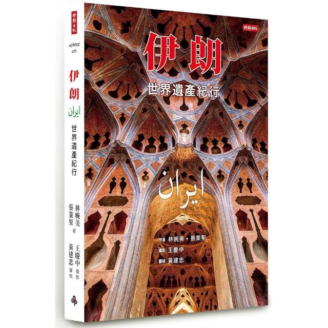 伊朗：世界遺產紀行