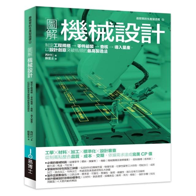 圖解機械設計：制定工程規格→零件組裝→查核→導入量產 以設計創意突破瓶頸的最高製造法