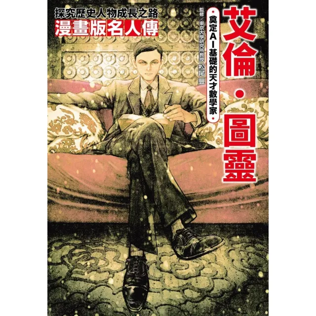 【momoBOOK】漫畫版名人傳　奠定AI基礎的天才數學家―艾倫•圖靈(電子書)