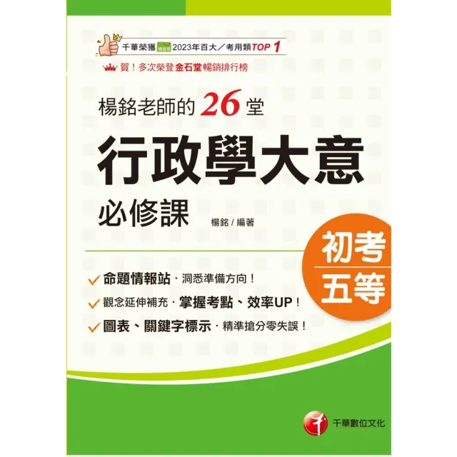 【momoBOOK】115年楊銘老師的26堂行政學大意必修課 初等考試(電子書)