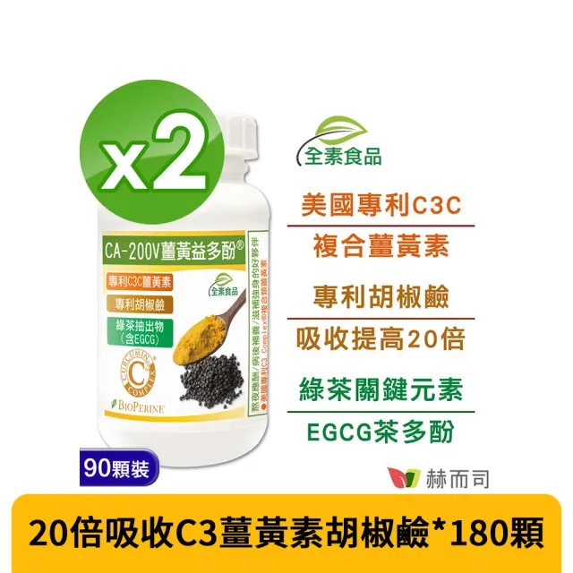 【赫而司】95%濃縮C3薑黃素胡椒鹼兒茶素2罐(共180顆二代專利複合薑黃益多酚EGCG素食膠囊促進代謝病後補養)