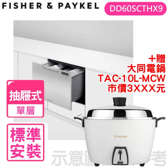 【Fisher&Paykel 菲雪品克】單層不鏽鋼抽屜式洗碗機(DD60SCTHX9)