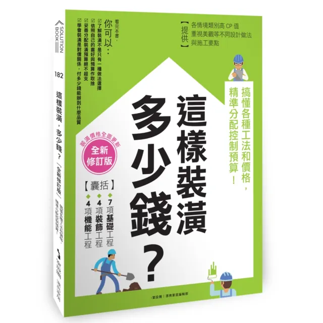 這樣裝潢,多少錢?搞懂各種工法和價格,精準分配控制預算!【全新修訂版】