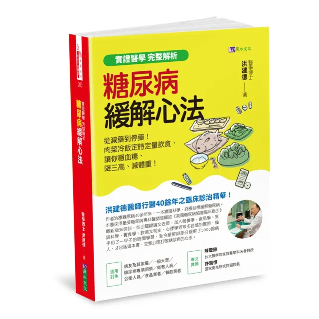 【實證醫學 完整解析】糖尿病緩解心法：從減藥到停藥！肉菜冷飯定時定量飲食 讓你穩血糖、降三高、減體重！
