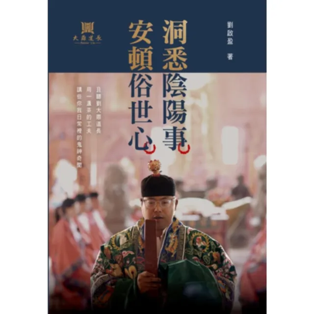 【momoBOOK】洞悉陰陽事，安頓俗世心：且聽劉大鼎道長，用一盞茶的工夫(電子書)