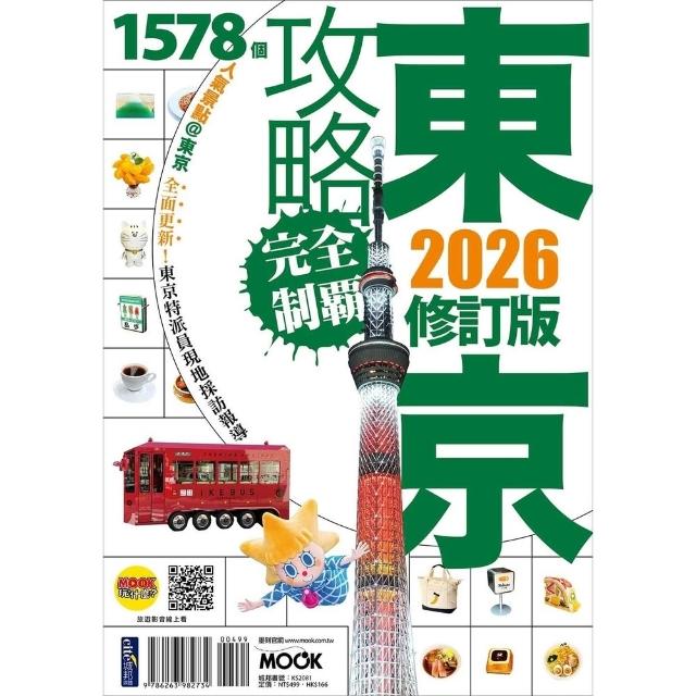 【momoBOOK】東京攻略完全制霸2026(電子書)