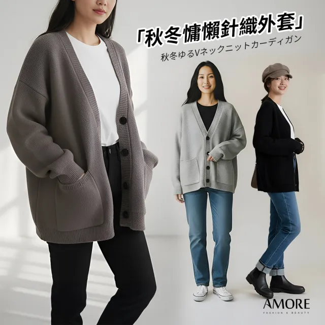 【Amore】秋冬慵懶風開衫V領針織毛衣外套4色(慵懶風針織外套秋冬穿搭首選)