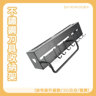 刀具抹布二合一收納架 刀具晾乾架 免釘掛架 165-KHH30B+(壁掛刀具架 砧板收納掛架 免打孔收納架)