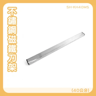 不鏽鋼磁鐵刀架 磁性刀具架 廚房磁吸整理條165-KH40MS(刀具收納架 磁吸刀架 磁吸收納架 磁吸刀具架)