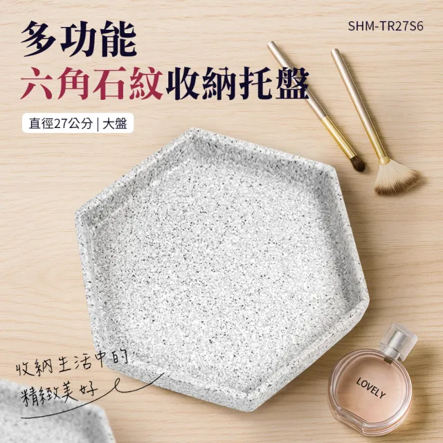 陶瓷盤 27公分 收納盤 日式托盤 白色盤子 六角盤 鑰匙盤 石紋盤 B-TR27S6(造型盤子 甜點盤)