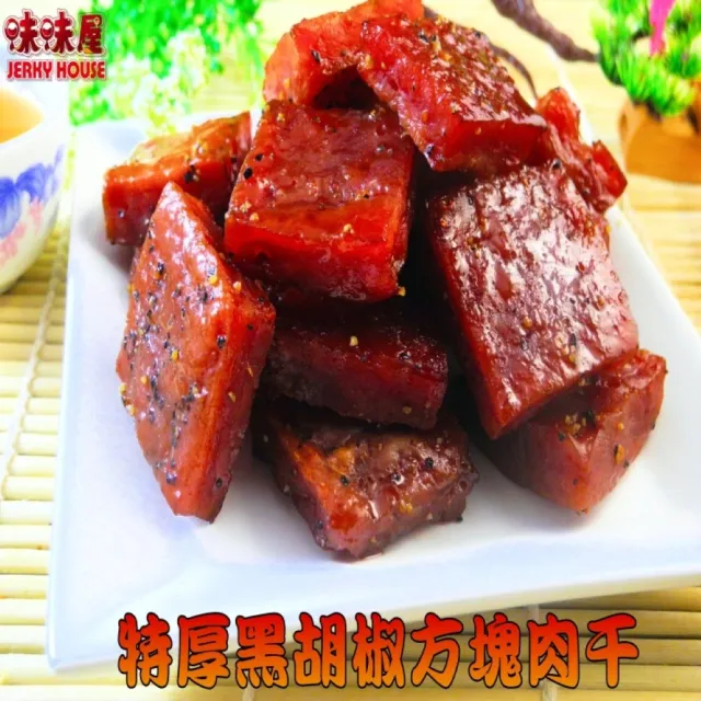 【味味屋肉干】特厚黑胡椒方塊豬肉干180g×3包＋豬肉紙系列140g×3包共6包(天天破盤超低特價促銷中〜)