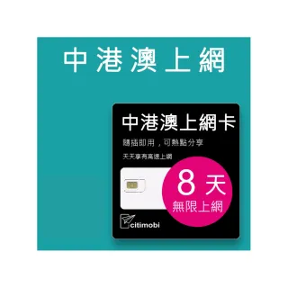 【citimobi】中港澳上網卡 - 8天上網吃到飽不降速(中國 香港 澳門網卡 高速 無限上網 中港澳 sim卡)