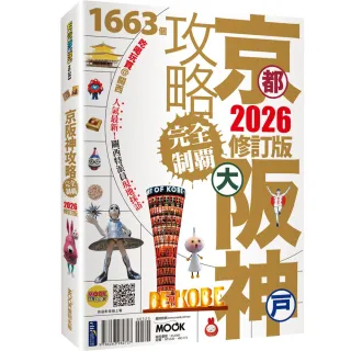 京都•大阪•神戶攻略完全制霸2026