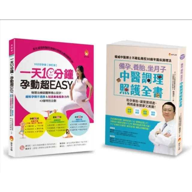 物理治療師&中醫師 精心設計 備孕、緩解孕期不適、養胎、坐月子&加速產後瘦身力 套書(共2本)