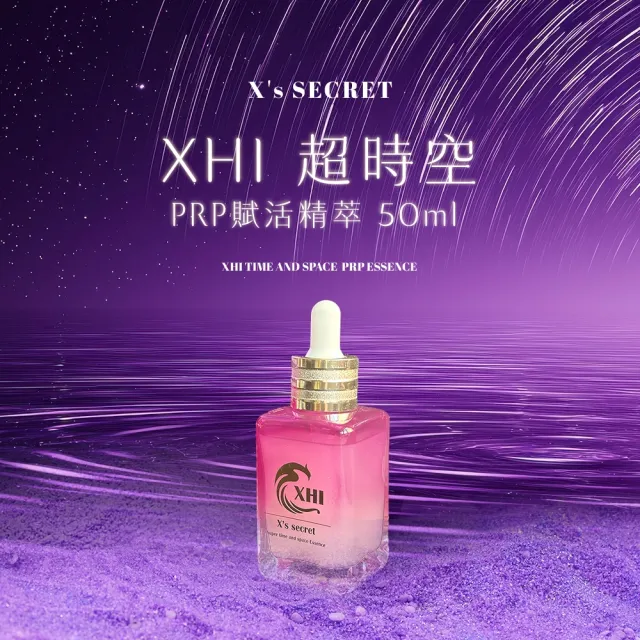 【XHI】XHI 超時空PRP賦活精萃＿50ml(ANCOORA+專利配方 保養肌膚的新思維)