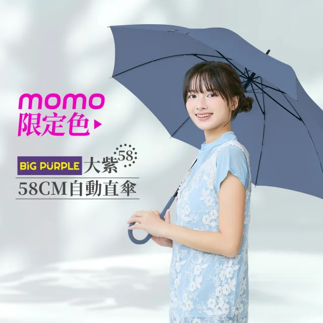 【雨傘王】BigPurple 直傘 自動傘 58CM 防風 輕量 防潑水 58CM 高CP值 1-2人撐(可付費維修)