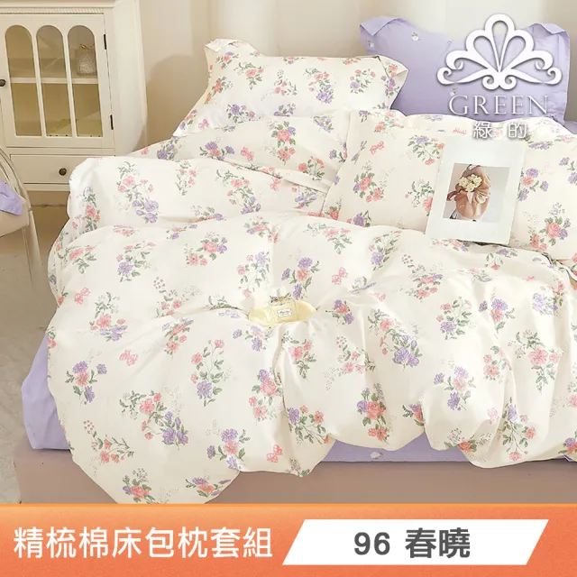 【Green 綠的寢飾】買一送一100%精梳棉床包枕套組(單人/雙人/加大 多款任選)