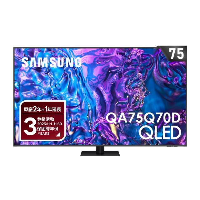 【SAMSUNG 三星】75型4K QLED智慧連網 液晶顯示器 75Q70D(QA75Q70DAXXZW)