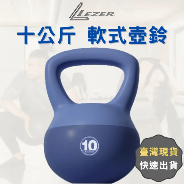 【LEZER】10公斤 軟式壺鈴(安全軟殼 保護地板 環保材質)