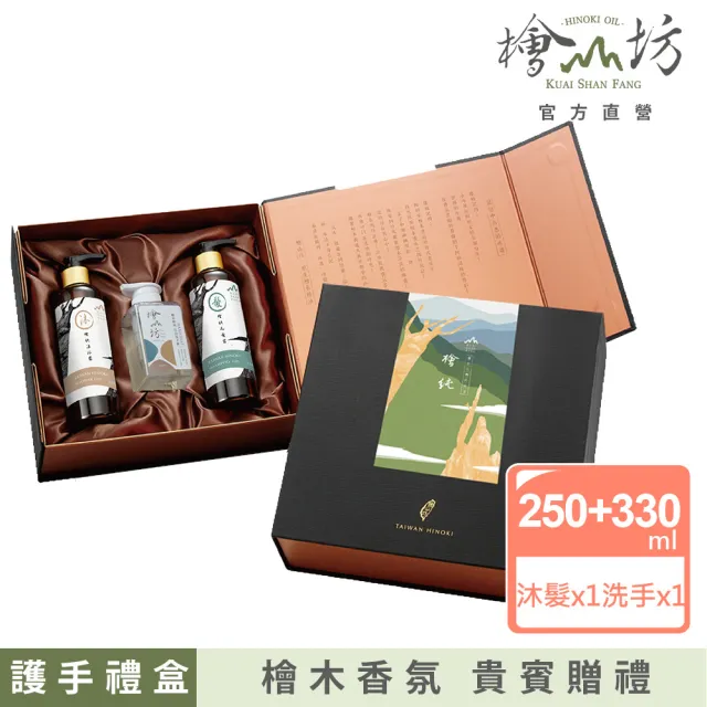 【檜山坊】禮浴護手禮盒(高級檜木洗沐禮盒 檜木沐浴洗髮 檜木精油)