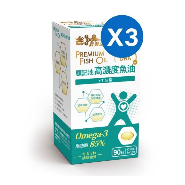 【義美生醫】顧記池高濃度魚油x3盒(90粒/盒；健康循環、rTG型態、EPA)