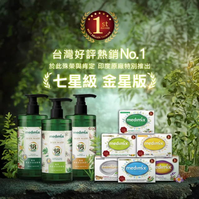 【Medimix】阿育吠陀秘方美肌沐浴液態皂500ml(包裝全新改版)