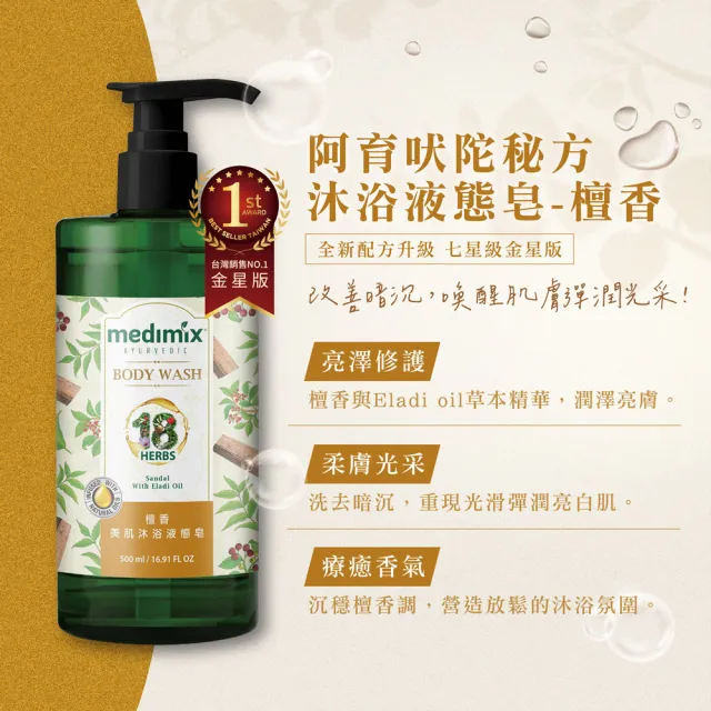 【Medimix】阿育吠陀秘方美肌沐浴液態皂500ml(包裝全新改版)
