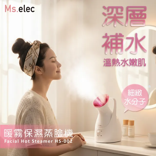 【Ms.elec 米嬉樂】暖霧保濕蒸臉機 HS-002(美容儀器/潤澤肌膚/促進吸收/蒸臉器)