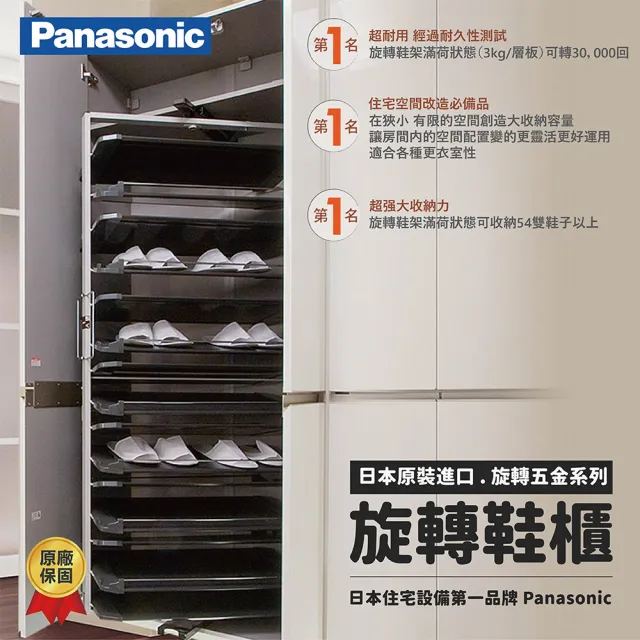 【Panasonic 國際牌】日本原裝進口松下旋轉鞋架QCF90T 收納鞋子的好幫手 原廠保固一年(不含安裝/不含櫃體)