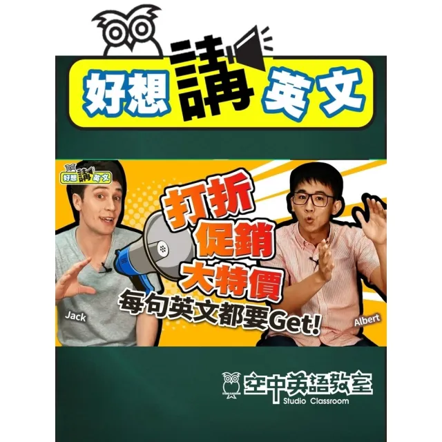 【momoBOOK】【好想講英文】出國購物，折扣英文補起來！秒懂出清特價的超實用英文！(電子書)