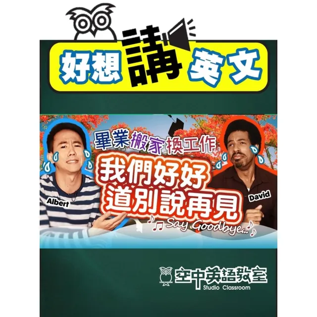 【momoBOOK】【好想講英文】再見說得好，朋友不會少！(電子書)