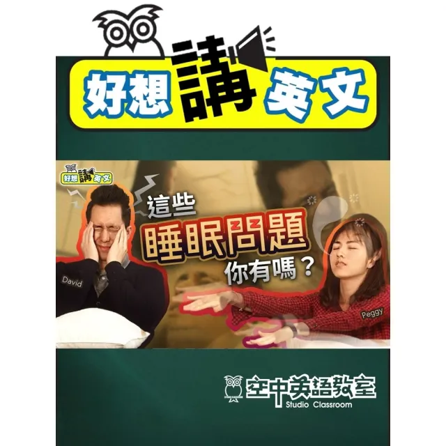 【momoBOOK】【好想講英文】關於睡眠的各種英文，你是哪一種睡法？(電子書)