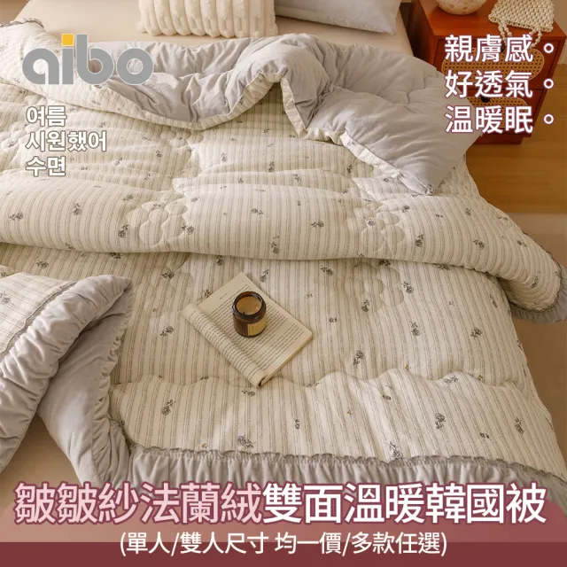 【京都手祚】皺皺紗法蘭絨雙面溫暖韓國被(單人/雙人 均一價/冬被/韓系風格/被子)