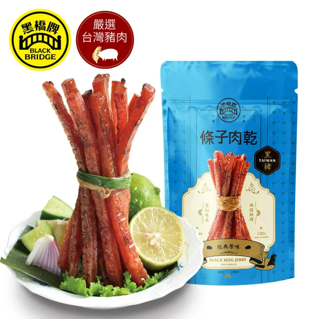 【黑橋牌】超人氣條子肉乾(厚燒原味/泰式/黑豬原味/馬告/柚香/黑豬燒肉/中秋送禮)