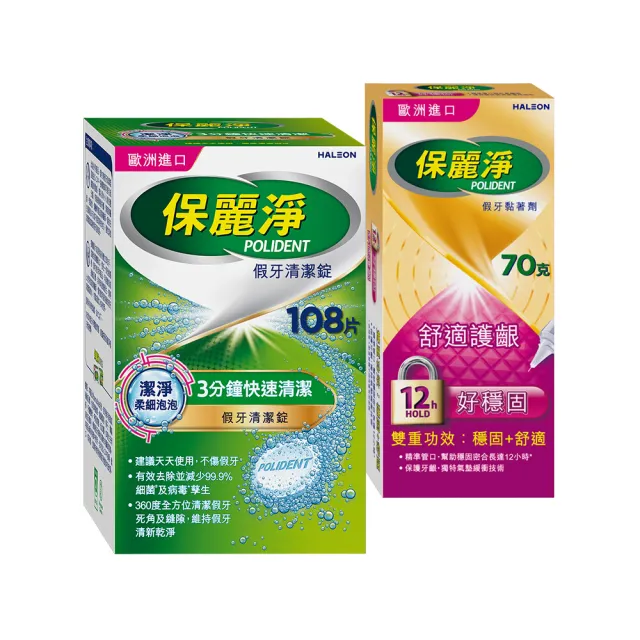 【Polident 保麗淨】假牙照護組-清潔錠108錠+黏著劑_好穩固舒適護齦 70g(108片+70g)