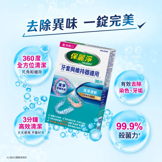 【Polident 保麗淨】保麗淨口腔護具清潔錠4盒(36片/盒)