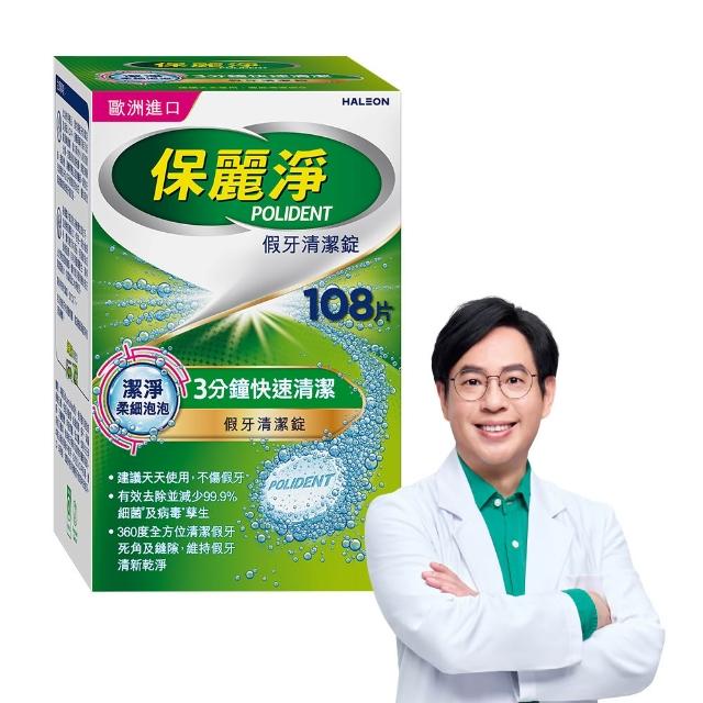 【Polident 保麗淨】假牙清潔錠108片
