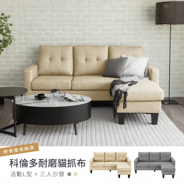 【H&D 東稻家居】3人科倫多耐磨貓抓布活動L型沙發 MO獨家(附側邊收納袋 防潑水 靠背可拆)