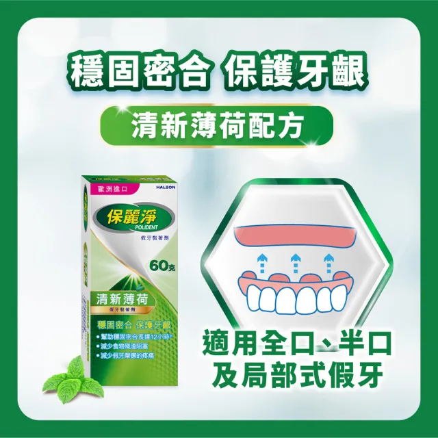 【Polident 保麗淨】假牙黏著劑1入-清新薄荷(60g/入)