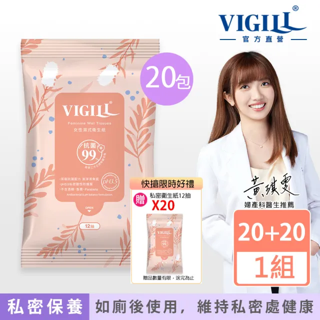 【VIGILL 婦潔】女性濕式衛生紙買20送20組(女性如廁後必備)