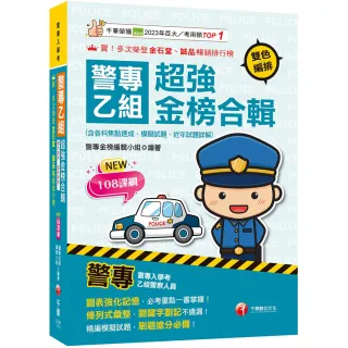 2026【考前衝刺首選】警專乙組超強金榜合輯（含各科焦點速成、模擬試題、近年試題詳解）
