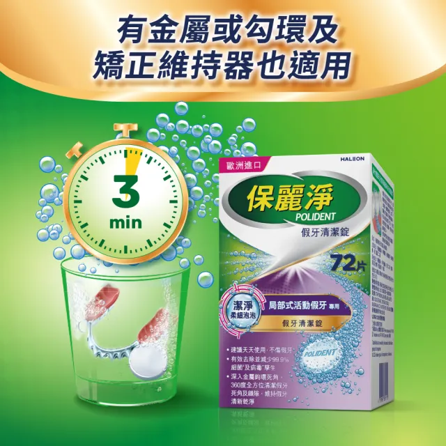 【Polident 保麗淨】假牙清潔錠 潔淨柔細 局部專用 2入(72片/入；共144片)