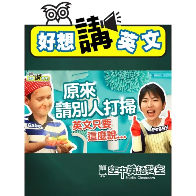 【momoBOOK】【好想講英文】大掃除清潔的英文相關用語(電子書)